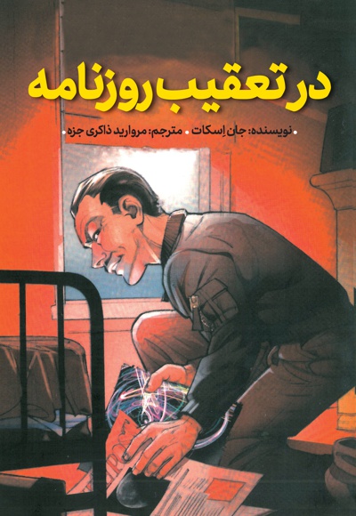 در تعقیب روزنامه